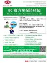 中侨免费讲座 - BC省汽车保险须知